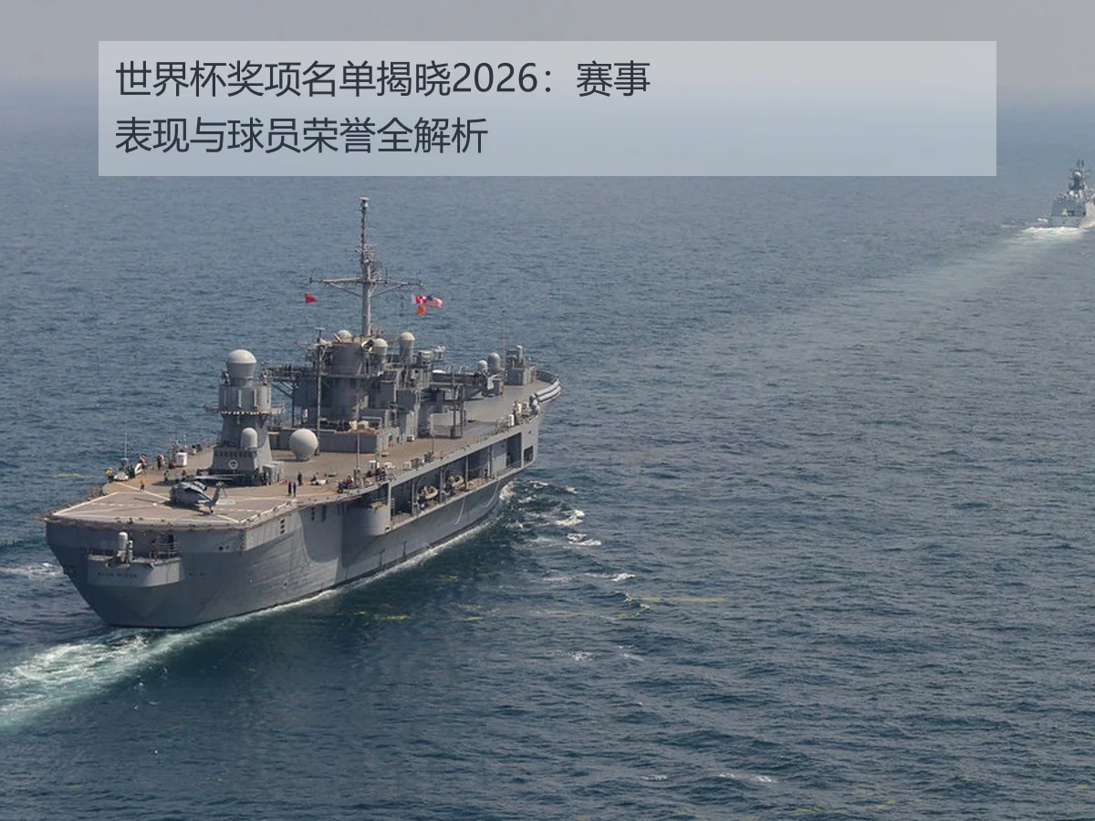 世界杯奖项名单揭晓2026：赛事表现与球员荣誉全解析