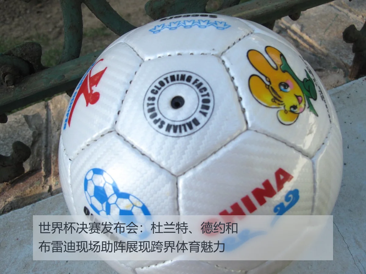 世界杯决赛发布会：杜兰特、德约和布雷迪现场助阵展现跨界体育魅力