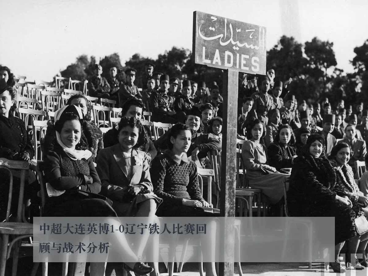 中超大连英博1-0辽宁铁人比赛回顾与战术分析