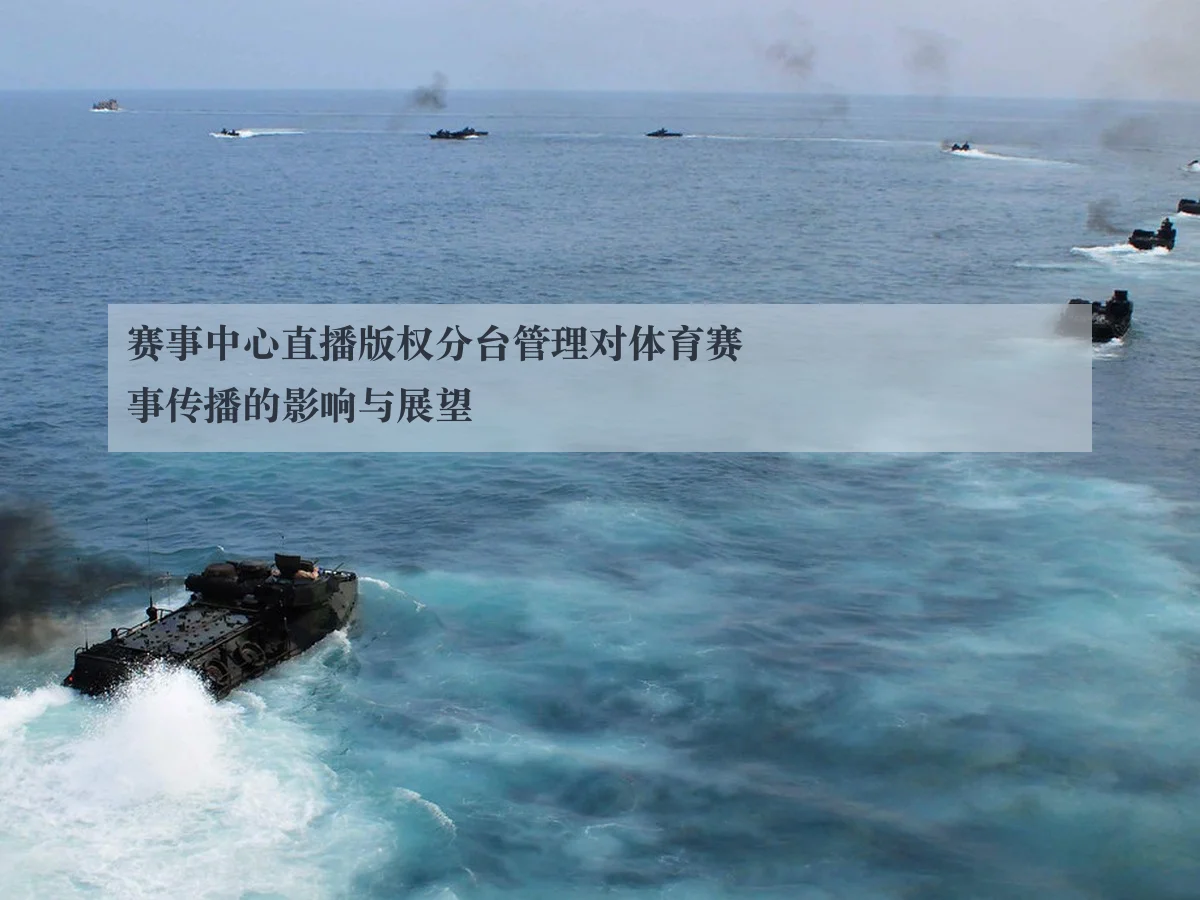 赛事中心直播版权分台管理对体育赛事传播的影响与展望